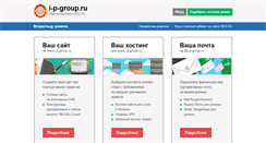 Desktop Screenshot of i-p-group.ru